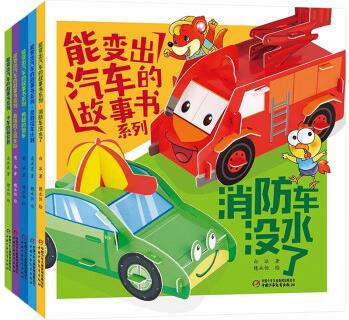 能變出汽車的故事書系列 3-6歲 葛冰 等著 智力開發(fā) 紅色