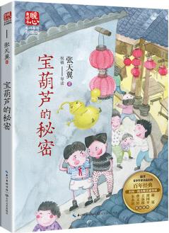 寶葫蘆的秘密(新版暖心美讀書·名師導(dǎo)讀版) [9-12歲]