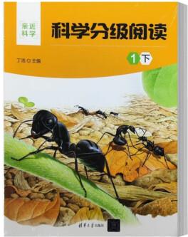 2022新書 科學(xué)分級閱讀: 1下(親近科學(xué))丁浩 主編 科普讀物 6~ 12歲孩子科普學(xué)習(xí)科學(xué)素養(yǎng)培育用書 9787302618829清華大學(xué)出版社