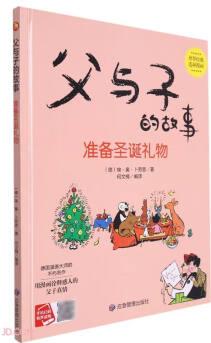 準(zhǔn)備圣誕禮物(精)/父與子的故事