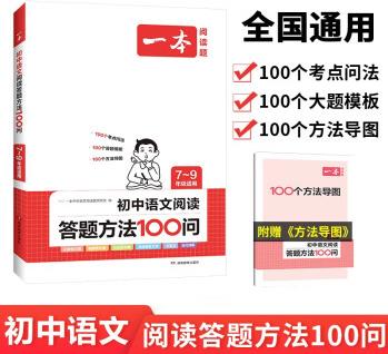 一本初中語文閱讀答題方法100問 2024同步教材閱讀理解中考真題訓(xùn)練萬能答題模板技巧七八九年級(jí)總復(fù)習(xí)