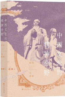 中西文化的精神分野 一本書讀懂從神話時代到全球化時代的中西文明