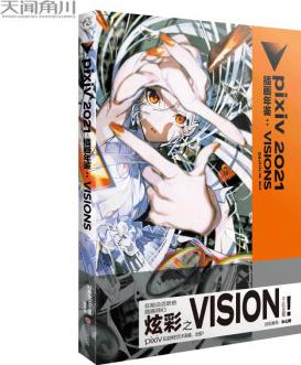 pixiv 2021 插畫年鑒:VISIONS P站畫集 日本人氣插畫師作品合集