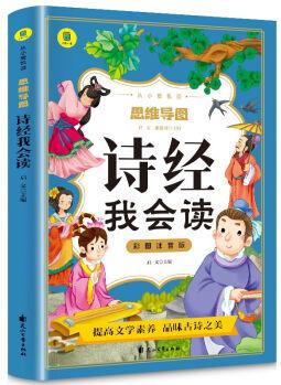 詩(shī)經(jīng) 彩圖注音版 從小愛(ài)悅讀系列叢書思維導(dǎo)圖國(guó)學(xué)啟蒙經(jīng)典故事精選故事書 影響孩子一生的中國(guó)名著詩(shī)集故事