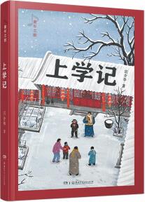 童年之歌: 上學(xué)記 知名教材作家、《四季讀不?！纷髡咦诮槿A紀實成長小說 8—15歲 [11-14歲]