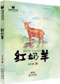 全國優(yōu)秀兒童文學(xué)獎(jiǎng)獲獎(jiǎng)作品書系: 紅奶羊 [9-12歲]