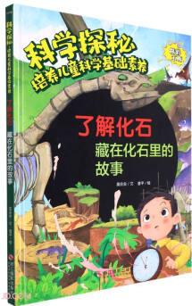 了解化石(藏在化石里的故事)(精)/科學(xué)探秘培養(yǎng)兒童科學(xué)基礎(chǔ)素養(yǎng)