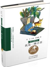 童年中國書系4: 我是一棵小草 [7-14歲]