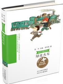 童年中國(guó)書(shū)系4: 綠皮火車 [7-14歲]