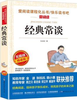 經(jīng)典常談/八年級下冊 愛閱讀中小學兒童文學名著閱讀 朱自清代表作品