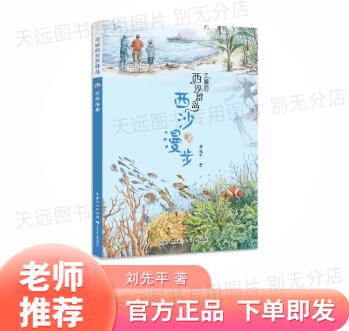 美麗的西沙群島西沙漫步 劉先平著長(zhǎng)江少年兒童出版社 《美麗的西沙群島-西沙漫步》