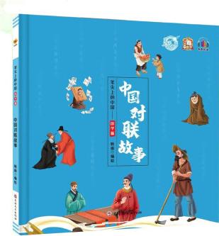筆尖上的中國中國對(duì)聯(lián)故事中國成語故事 中國諺語故事中國歇后語故事繪本 親子共讀睡前故事 全4冊(cè) 中國對(duì)聯(lián)故事