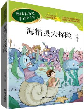 海精靈大探險 幼兒圖書 早教書 童話故事 兒童書籍 圖書