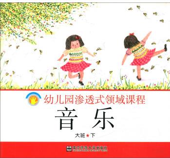 音樂(lè)(大班下)/幼兒園滲透式領(lǐng)域課程