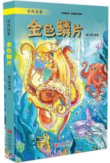 金色鱗片/章魚兄弟