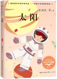 太陽(小學語文同步閱讀書系)