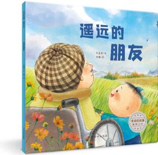 生命的故事·觸摸生命: 遙遠的朋友 [3-6歲]