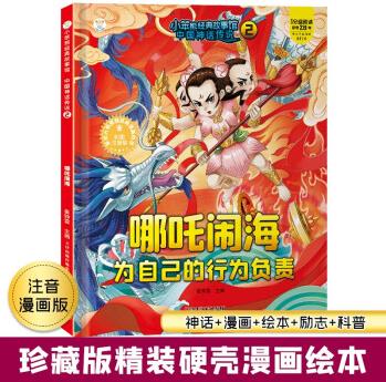 小笨熊 中國(guó)神話傳說 哪吒鬧海 幼兒園閱讀繪本老師推薦2-3-6-7歲兒童精裝繪本幼兒寶寶早教圖畫書 [3-8歲]