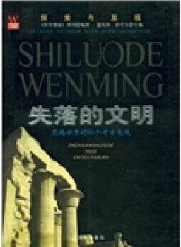 探索與發(fā)現(xiàn) 失落的文明: 震撼世界的90個考古發(fā)現(xiàn)