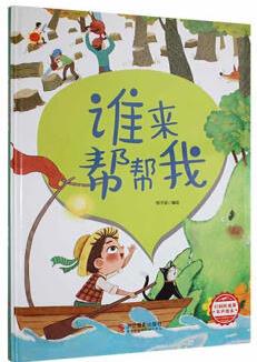 誰(shuí)來(lái)幫幫我程子涵繪浙江攝影出版社有限公司9787551433952 童書書籍