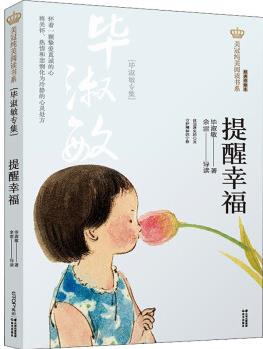 提醒幸福(畢淑敏專集) 經(jīng)典彩繪本幼兒圖書 早教書 故事書 兒童書籍 畢淑敏