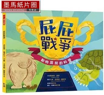 預售 喬絲琳．瑞許《屁屁戰(zhàn)爭: 動物屁屁的科學》幼獅文化