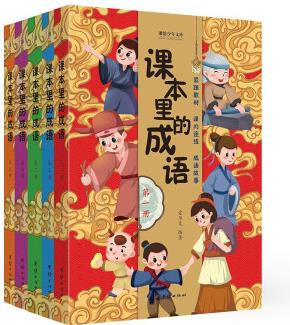 課本里的成語(全5冊)小學(xué)成語故事 開闊閱讀視野