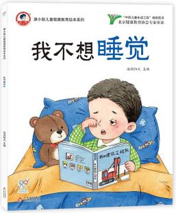 我不想睡覺(jué) 康小智兒童健康教育繪本系列 [3-6歲]