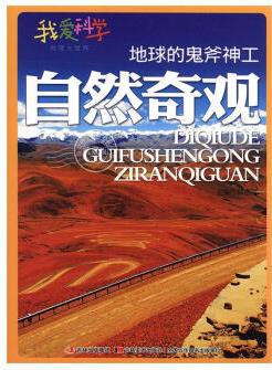 地球的鬼斧神工:自然奇觀邵麗鷗吉林社9787538677928 中小學(xué)教輔書籍