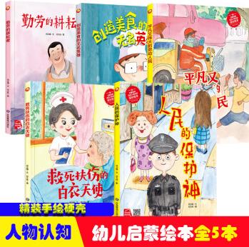 啟蒙讀物送給小朋友的成長繪本【全5冊】平凡又偉大的勞動人民+人民的保護(hù)神+救死扶傷的白衣天使+創(chuàng)造美食的無名英雄+勤勞的耕耘者 彩圖美繪版掃碼有聲幼兒園閱讀精裝硬殼繪本3-6歲幼兒早教益智啟蒙成長繪本