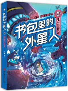 書包里的外星人: 沖出百慕大 [11-14歲]