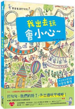 臺版 安全生活打勾勾 我出去玩會小心 和平國際 樸恩景 親子讀物安全繪本學(xué)習(xí)力啟發(fā)兒童書籍