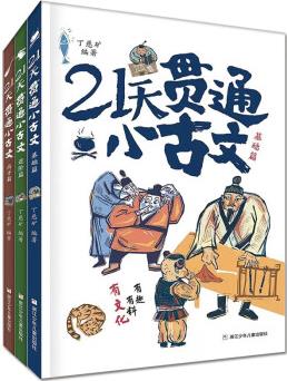 21天貫通小古文全3冊