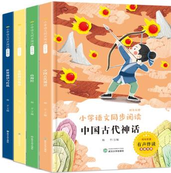 四年級上冊快樂讀書吧(全4冊)世界神話與傳說+中國古代神話+山海經(jīng)+希臘神話故事