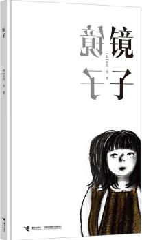 鏡子(國際安徒生獎(jiǎng)得主蘇西·李無字圖畫書代表作) [3-6歲]