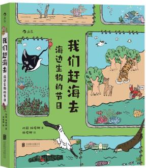 我們趕海去3: 海邊生物的節(jié)日