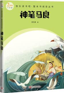 神筆馬良(快樂讀書吧整本書閱讀 4年級上)