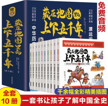 藏在地圖里的上下五千年【全10冊(cè)】中小學(xué)生版經(jīng)典國學(xué)名著課外閱讀故事書 四年級(jí)五年級(jí)六年級(jí)語文歷史人物故事 7-12歲少兒趣味歷史故事書