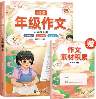 新版同步年級作文五年級下冊 人教部編版小學生作文方法技巧素材積累優(yōu)秀高分精選寫作范文大全