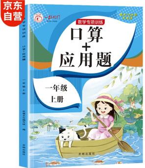 一年級上冊口算題卡+應用題 同步1年級人教版數(shù)學思維專項訓練習一課一練速算天天練