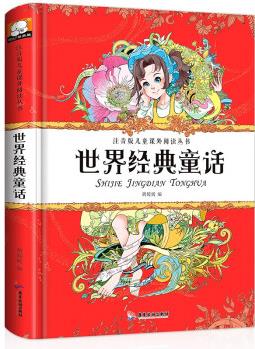 精裝 注音版兒童課外閱讀叢書(shū) 世界經(jīng)典童話 [6-12歲]