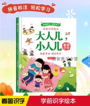 大人兒小人兒 學前識字繪本幼兒硬殼精裝繪本3-6-8歲幼兒寶寶看圖識字輕松學習早教啟蒙圖畫書親子共讀 大人兒小人兒精裝硬殼