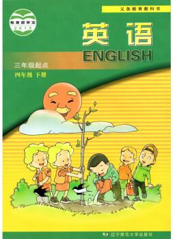 2023遼師大版小學(xué)4四年級(jí)下冊(cè)英語(yǔ)書 遼寧師范大學(xué)出版社