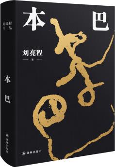 劉亮程作品: 本巴