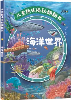 兒童趣味揭秘翻翻書: 海洋世界 [3-6歲兒童]