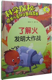 了解火 發(fā)明大作戰(zhàn) 科學(xué)探索培養(yǎng)兒童科學(xué)基礎(chǔ)素養(yǎng)系列繪本 精裝硬殼繪本 3-6歲幼兒園早教啟蒙科普百科 子共