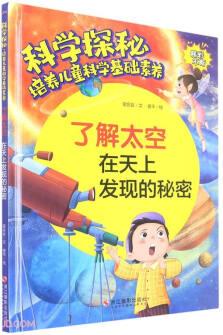 了解太空(在天上發(fā)現(xiàn)的秘密)(精)/科學(xué)探秘培養(yǎng)兒童科學(xué)基礎(chǔ)素養(yǎng)