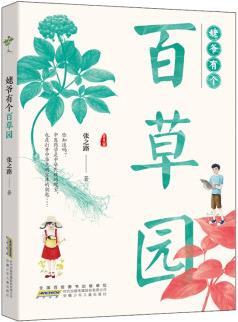 姥爺有個(gè)百草園: 一部中醫(yī)藥題材的人文故事, 輕松幽默的筆調(diào)解讀傳統(tǒng)文化 [11-14歲]