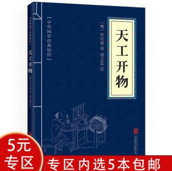 【5本包郵】中華國學(xué)經(jīng)典精粹: 天工開物圖書籍