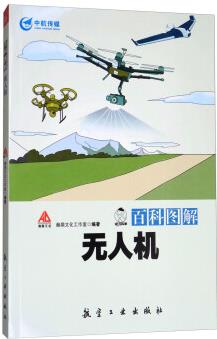 百科圖解無人機